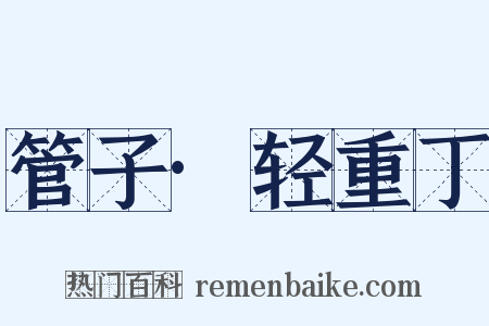 管子·轻重丁是什么意思的图片